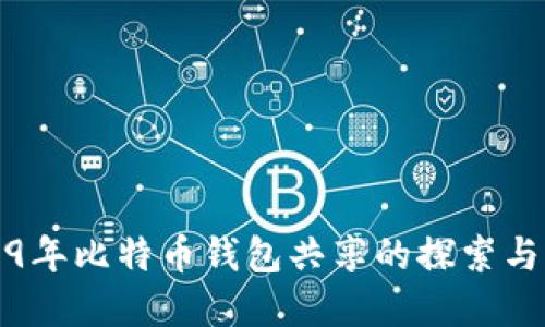 2009年比特币钱包共享的探索与发展