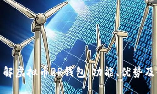 : 深入了解虚拟币RR钱包：功能、优势及使用指南