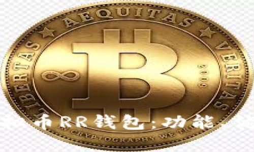 : 深入了解虚拟币RR钱包：功能、优势及使用指南