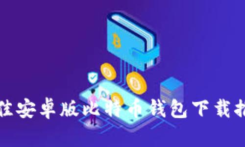 最佳安卓版比特币钱包下载推荐