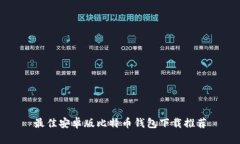 最佳安卓版比特币钱包下