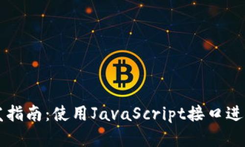 以太坊钱包开发指南：使用JavaScript接口进行加密货币管理