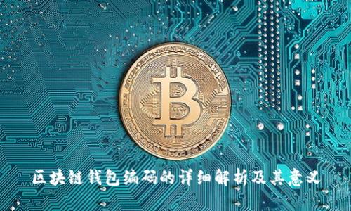 区块链钱包编码的详细解析及其意义