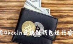 如何使用Okcoin区块链钱包