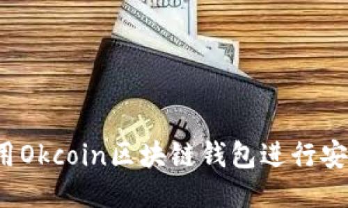 如何使用Okcoin区块链钱包进行安全交易？