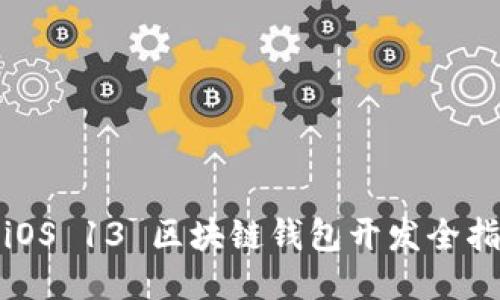 : iOS 13 区块链钱包开发全指南