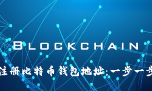 如何注册比特币钱包地址：一步一步指南