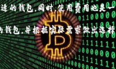   比特币和微派钱包的区别