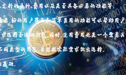   比特币和微派钱包的区别：了解数字货币的两大关键概念 / 

 guanjianci 比特币, 微派钱包, 数字货币, 钱包类型, 加密货币 /guanjianci 

什么是比特币？
比特币是一种去中心化的数字货币，创建于2009年，由一位名叫中本聪的匿名人士或团队首次发布。比特币的核心特性是它的去中心化以及区块链技术的应用，区块链是一种分布式账本技术，可以在不依赖第三方的情况下记录所有的交易。由于其独特的特点，比特币被广泛视为一种投资工具和交易媒介，吸引了无数投资者的关注。

比特币的最大特点是其供应量有限，总供应量为2100万枚。这种稀缺性加之市场的需求，使得比特币的价格在过去几年来经历了巨大的波动。比特币的交易具有匿名性和不可逆性，这使得一些用户在进行交易时感到更加安全，但同时也引发了一些关于洗钱和非法交易的担忧。

比特币的交易需要通过矿工进行确认，矿工通过解决复杂的数学问题来验证交易并将其添加到区块链中。这一过程通常被称为“挖矿”，矿工因此可以获得比特币作为奖励。这使得比特币不仅是一种货币，也是一种激励机制，鼓励用户参与网络的维护。

什么是微派钱包？
微派钱包是一种数字货币钱包，专门用于存储、管理和交易各种类型的数字资产，包括比特币、以太坊、USDT等多种加密货币。不同于传统的钱包，微派钱包通过将用户的私钥安全地存储在设备上，或者使用云存储服务，使得用户可以方便地进行加密货币的管理。

微派钱包提供了友好的用户界面和多种功能，用户可以轻松地查看资产余额、交易历史，并可以方便地进行收款和支付。此外，微派钱包还支持多种加密货币的交易，可以帮助用户实现资产的全面管理。

作为一种数字货币钱包，微派钱包具有很强的安全性，通常采用多重签名技术和高级加密算法保护用户的资产。同时，微派钱包也提供了备份恢复功能，以防止用户在意外情况下丢失资产。用户只需牢记钱包的备份信息，便可随时恢复自己的钱包。

比特币与微派钱包的主要区别
比特币和微派钱包虽然都是与数字货币相关的概念，但它们的功能和用途却截然不同。比特币是数字货币本身，而微派钱包则是用于存储和管理这种数字货币的工具。

首先，比特币是一种资产，它可以在市场上进行交易和投资。比特币的价值由供需关系决定，用户可以通过买入和卖出比特币来获取收益。而微派钱包则是一个管理工具，用户通过它来存储和发送比特币及其他加密货币。

其次，比特币的安全性依赖于区块链技术，而微派钱包的安全性则取决于其安全设计和用户的使用习惯。比特币一旦被记录在区块链上，就无法更改或删除，因此其交易的安全性和透明性是非常高的。而微派钱包虽然也注重安全，但用户需要主动保护自己的私钥和钱包信息，避免被黑客攻击或信息泄露。

最后，两者的使用场景也有所不同。比特币可以被视为一种资产类别，用于投资、交易和价值存储，而微派钱包则是普通用户进行日常数字货币交易和管理的工具。对于希望进入数字货币市场的普通用户来说，了解微派钱包的使用方式和功能将是一个重要的步骤。

比特币的投资价值如何？
比特币作为一种新兴的资产类别，其投资价值一直备受争议。支持者认为比特币作为“数字黄金”，其稀缺性和去中心化属性使其成为一种优秀的价值存储工具。目睹了比特币历史上几次价格暴涨和暴跌后，一些投资者选择将比特币作为长期投资组合的一部分。

比特币的价格波动性极高，过去几年其价格经历了从几百美元到数万美元的巨幅波动。这种波动性使得比特币的投资风险较大，但同时也提供了获利机会。然而，市场的不确定性，尤其是来自各国政府的监管政策和市场情绪的变化，都会对比特币的价格产生重大影响。

投资比特币需要深刻理解市场动态，分析影响其价格的各种因素。投资者需要保持良好的风险意识，避免因短期波动而作出情绪化决策。此外，建议投资者仅投入自己能够承受损失的资金，从而降低投资风险。此外，合理配置资产，避免将全部资产投入比特币或其他单一数字货币，分散风险是更为稳妥的投资策略。

微派钱包的安全性如何？
微派钱包的安全性是用户最关注的问题之一。由于数字货币的匿名性和不可逆性，一旦资产遭到盗取或丢失，通常很难恢复。因此，用户在选择和使用钱包时，应充分了解钱包的安全机制和保护措施。

微派钱包通常会采取多重安全机制，例如两步验证、强密码保护、冷存储等，来增强钱包的安全性。使用冷存储的方式，即将私钥和资产离线存储，可以有效防止黑客攻击。此外，用户也应定期备份钱包信息，确保在设备损坏或丢失时能够迅速恢复资产。

用户的个人使用习惯同样非常重要，比如避免在公共Wifi环境下进行交易、定期检查交易记录、使用复杂的密码等，都是提升安全性的有效方法。此外，用户也应注意更新钱包软件，及时修补漏洞，增强安全性。

数字货币未来的发展趋势是什么？
数字货币正在逐渐改变传统金融系统，世界各国的政府和金融机构对这一现象的关注程度日益增加。未来，数字货币的应用范围将进一步拓展，可能会渗透到更多的领域，包括供应链管理、物联网、电子商务等。

区块链技术作为支持数字货币的基础，将继续引领金融创新。随着技术的进步，事务的处理速度、交易的安全性和透明性都将得到提升。此外，央行数字货币（CBDC）也将在全球范围内逐步推出，以回应数字货币的挑战，带来更安全和可控的支付方式。

随着越来越多的人们认可数字货币的价值，全球范围内的法规将不断完善，以规范市场运营并保护消费者权益。未来，数字货币投资可能将更加主流化，更多的投资者将参与进来。

如何选择合适的数字货币钱包？
选择合适的数字货币钱包，不仅能够保障资产的安全性，还能提高使用的便捷性。用户在选择钱包时，应考虑以下几个因素：安全性、用户体验、支持的币种、费用以及是否具备必要的功能等。

首先，安全性是选择数字货币钱包的首要标准。用户应选择采用多重安全措施的钱包，并确保自己了解钱包的安全机制。其次，用户体验同样重要，好的用户界面和简单易用的功能可以帮助用户更方便地管理自己的资产。

此外，支持的币种种类也是用户需要考虑的因素，市面上有些钱包提供多种数字货币的支持，而有些则只支持单一币种。用户应根据自己的需求选择合适的钱包。同时，使用费用也是一个需要关注的点，一些钱包在交易时可能会收取手续费，用户应事先了解相关费用措施。

最后，功能方面，用户可以根据自己的需求选择是否需要备份和恢复功能、是否需要方便的交易功能等。在挑选钱包时，建议用户多对比几种不同类型的钱包，并根据实际需求做出选择。

在了解比特币和微派钱包的区别后，我们希望读者能够更清晰地认识到这两者各自的功能与价值，为日后的数字货币投资和管理打下良好的基础。