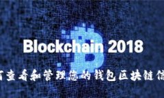 如何查看和管理您的钱包