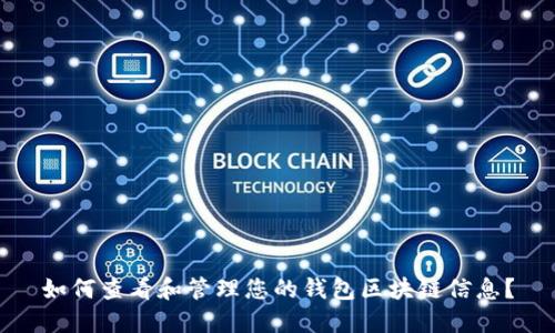 如何查看和管理您的钱包区块链信息？