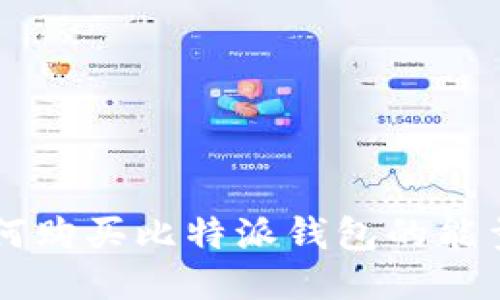 如何购买比特派钱包的能量币