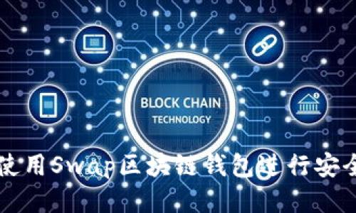 如何使用Swap区块链钱包进行安全交易