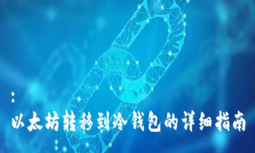 :   
以太坊转移到冷钱包的详细指南