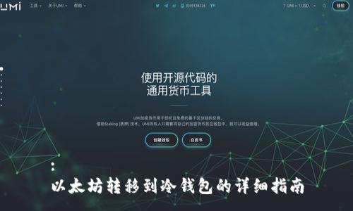 :   
以太坊转移到冷钱包的详细指南