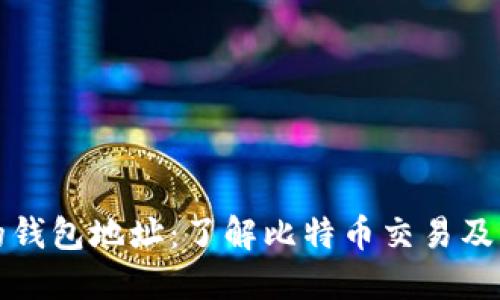 比特币最多的钱包地址：了解比特币交易及其地址的含义