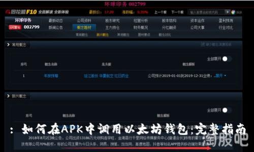 : 如何在APK中调用以太坊钱包：完整指南