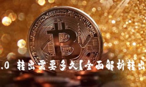 TokenIM 2.0 转出需要多久？全面解析转出时间和流程