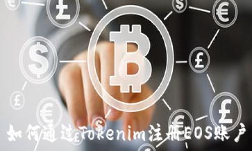   
如何通过Tokenim注册EOS账户