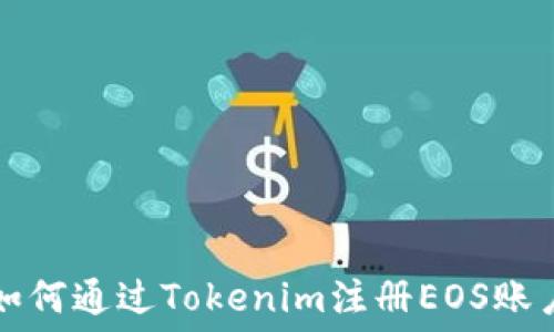   
如何通过Tokenim注册EOS账户