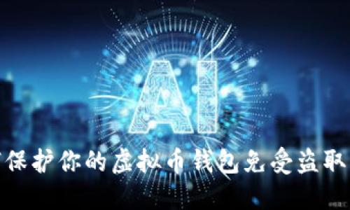 如何保护你的虚拟币钱包免受盗取风险