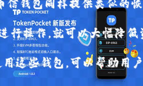 如何下载Tokenim和币信钱包：详细指南
Tokenim,币信钱包,钱包下载,数字货币钱包/guanjianci

在如今数字货币日益普及的时代，许多用户开始寻找合适的钱包来存储和管理他们的加密资产。Tokenim和币信钱包便是两款备受欢迎的数字货币钱包选择。本文将为您详细介绍如何下载Tokenim钱包和币信钱包，并提供一些相关的信息和建议。

一、Tokenim钱包下载指南

Tokenim是一款专注于安全、方便和高效的数字货币钱包。用户可以通过Tokenim进行各种加密资产的管理、交易和存储。那么，如何下载Tokenim钱包呢？

首先，您需要访问Tokenim的官方网站。确保您访问的是官方网址，以避免下载到恶意软件。一旦您进入官网，您会发现一个明显的“下载”按钮，通常位于页面的显眼位置。点击该按钮后，您会被引导到下载页面，选择适合您设备的操作系统（如Windows、Mac、iOS或Android）。

对于手机用户，可以直接在应用商店内搜索“Tokenim”进行下载。在iOS用户中，可以在App Store中寻找Tokenim，而Android用户则可以在Google Play商店中进行搜索。下载完成后，您只需按照提示安装，便可开始使用。

在安装完成后，为确保您的账户和资产安全，建议您设置复杂的密码，并开启两步验证功能。这样能够有效防止未授权的访问，保证用户隐私和资产安全。

二、币信钱包下载指南

币信钱包是一款功能丰富的数字货币钱包，支持多种币种交易和实时行情查看。接下来的步骤将为您介绍如何下载币信钱包。

与下载Tokenim钱包相似，您需要首先访问币信的官方网站。在官网上，您同样会看到一个“下载”链接，通常是在页面的顶部或底部。点击这个链接后，您将被带到下载界面，选择相应的操作系统进行下载。

对于手机用户，您可以直接在应用商店中搜索“币信钱包”。iOS用户可以在App Store中找到该应用，Android用户则可以在Google Play商店中下载相关APP。在下载和安装完成后，您就可以根据提示开始使用了。

币信钱包同样重视安全性。用户在创建账户时建议设置一个强密码，并考虑启用多因素身份验证，这样可以有效防止潜在的安全风险。

三、下载后如何使用Tokenim和币信钱包？

下载完成后，您该如何使用这两款钱包呢？首先，您需要在应用中创建一个新账户。Tokenim和币信钱包都会要求您填写一些基本信息，例如电子邮件地址和密码等。创建账户完成后，系统通常会向您的电子邮件发送一个验证链接，请注意及时完成验证。

账户创建成功后，用户可以借助这两款钱包进行资产管理。在Tokenim中，您可以查看您当前持有的资产，进行转账、收款等操作。通过币信钱包，您还可以使用一系列功能来查看实时价格、进行市场分析以及进行自动交易等。

还有一点需要注意的是，务必定期备份您的钱包数据。大多数数字货币钱包都有备份选项，您需要将其按照提示进行操作，一旦发生意外情况，如设备丢失或损坏，您可以通过备份恢复您的资产。

相关问题详解

Q1: Tokenim和币信钱包有什么区别？

Tokenim和币信钱包虽然都是用于管理数字货币的工具，但它们在设计理念、功能特点和支持币种方面存在一些区别。

首先，Tokenim钱包主打安全性和用户体验，用户可以简单高效地完成各种操作。它通常适合新手用户，有着简单明了的界面。Tokenim支持多种主流数字货币，用户可以进行基本的买入、卖出和转账操作。

而币信钱包则是偏向于功能全面的多元化选择。它不仅支持多种加密货币的存储，还提供了实时行情和自动交易等工具，特别适合对市场有更高要求的用户。币信钱包的高级功能如API接入，可以满足开发者和交易者的专业需求。

另外，针对安全性，Tokenim钱包注重的是多重身份验证和数据加密，而币信钱包则在这方面同样做得非常出色，但其功能更为丰富，适合频繁进行交易的用户。

Q2: 如何确保Tokenim和币信钱包的安全性？

在数字资产管理中，安全性永远是第一位的。在使用Tokenim和币信钱包时，要确保您采取的安全措施足够坚固。

首先，创建账户时使用强密码是非常重要的，建议使用字母、数字和特殊字符的组合，可以大幅提升密码的安全性。此外，在账户中启用双因素验证，增加安全层次，一旦有异常登录尝试，您会第一时间收到通知。

其次，定期备份您的钱包数据，确保您的资产在设备丢失或损坏后依旧能找回。有些钱包会提供助记词功能，务必要妥善保管这一信息，不要随意分享。

最后，请保持您的设备和应用在最新版本，定期更新可以有效预防已知的安全漏洞。此外，避免在公共Wi-Fi环境下进行交易，尽量使用VPN等加密连接工具。

Q3: Tokenim和币信钱包支持哪些币种？

了解一个数字货币钱包支持的币种非常重要，因为这影响到您使用钱包的范围和可能的投资方向。

Tokenim钱包通常支持主流的数字货币，如比特币（BTC）、以太坊（ETH）及一些知名的代币。用户可以轻松完成这些币种的交易和管理。

与此不同的是，币信钱包支持的币种更加丰富，除了上述的主流币种外，币信钱包还支持多种小众代币和新的孵化项目，这使得用户可以参与更为多样化的投资机会。这种多样化的支持，使得币信钱包更适合活跃的交易者。

在选择钱包之前，最好事先查看一下所需支持的币种是否在该钱包的支持列表中，确保您所需的投资目标能够在此钱包中找到相应的支持。

Q4: 如何在Tokenim和币信钱包上进行交易和转账？

一旦您设置好Tokenim和币信钱包，并储存了一些数字资产，您可能会开始处理交易和转账。在这两款钱包中，进行交易和转账的流程相对简单明了。

以Tokenim为例，您首先需要选择您要转账的币种，然后输入接收方的地址和转账金额。确认信息无误后，您需要输入密码以确认交易。Tokenim钱包会对交易进行加密处理，确保信息安全。

币信钱包的操作步骤类似，您同样可以选择币种，输入接收方地址和金额。更为人性化的是，币信钱包会在交易前提醒您手续费信息和大致的确认时间，这帮助您在填写交易信息时更加清晰。

无论哪款钱包，建议在进行大额交易时，先进行小额试探性转账，以确保交易流程的顺畅。这也是保障资金安全的一种有效方法。

Q5: 如果Tokenim和币信钱包丢失或损坏，如何恢复访问？

在数字货币世界中，丢失或损坏钱包是用户最担心的问题之一，尤其是钱包中的资产相对较高时。不过，还好这两款钱包提供了恢复选项。

首先，您在创建钱包时，系统会给出一个助记词，这是找回钱包最重要的信息。妥善记录并存储这一助记词，将是您未来恢复钱包的最大保障。

对于Tokenim用户，您可以下载并重新安装应用程序，然后选择“恢复钱包”选项，按提示输入助记词即可找回您的资产。而币信钱包同样提供类似的恢复流程，用户只需在新设备上输入助记词，便可以恢复所有信息。

总的来说，要保障您的数字资产安全并顺利恢复，在创建钱包时一定要存好助记词，并定期进行备份。如果您按照上述步骤进行操作，就可以大幅降低资产丢失的风险。

综上所述，Tokenim和币信钱包都是非常不错的选择，关键在于用户如何根据自身需求选择合适的工具。了解如何下载和使用这些钱包，可以帮助用户更好地管理和保护他们的数字资产。