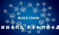 虚拟货币猪猪币钱包：新