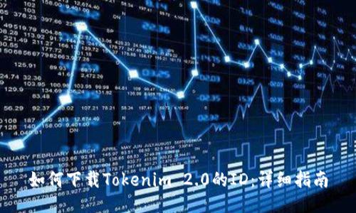 如何下载Tokenim 2.0的ID：详细指南
