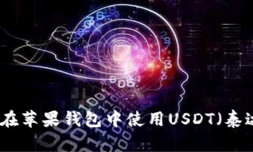 如何在苹果钱包中使用USDT（泰达币）