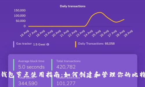 比特币钱包节点使用指南：如何创建和管理你的比特币钱包