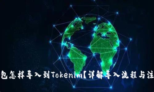 链克钱包怎样导入到Tokenim？详解导入流程与注意事项