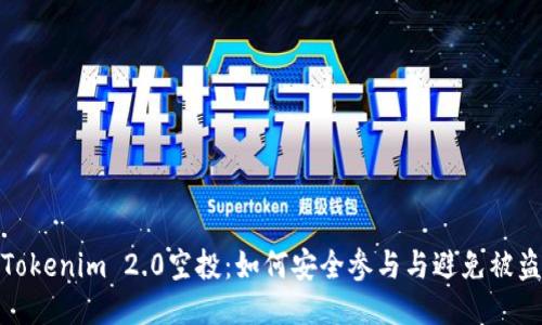 Tokenim 2.0空投：如何安全参与与避免被盗