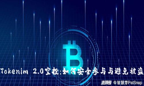 Tokenim 2.0空投：如何安全参与与避免被盗