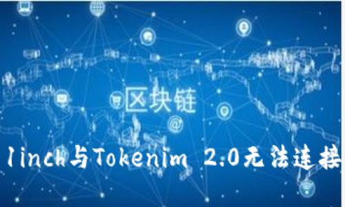 : 解决1inch与Tokenim 2.0无法连接的问题