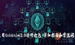 如何使用tokenim2.0进行打包