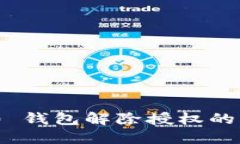 Tokenim 2.0 钱包解除授权的