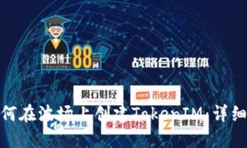 : 如何在波场上创建TokenIM：详细教程