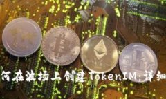 : 如何在波场上创建Token