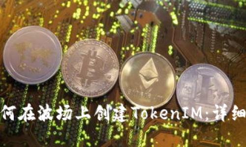 : 如何在波场上创建TokenIM：详细教程