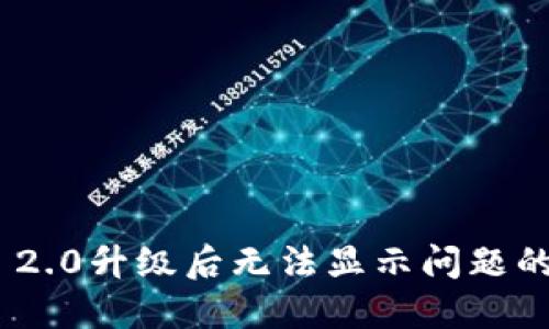 Tokenim 2.0升级后无法显示问题的解决办法