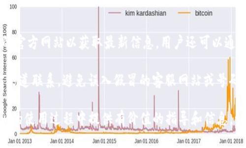jiaoti如何找回Tokenim上的资金？/jiaoti
Tokenim, 找回资金, 数字资产, 安全策略/guanjianci

随着区块链技术的发展，数字资产的普及，越来越多的人开始使用各种数字货币交易平台。而Tokenim就是其中一个受到用户青睐的平台。当用户在Tokenim上进行交易或持有数字资产时，可能会遇到一些情况，比如忘记密码、未能找到资金、账户被盗等。这类情况的发生往往让用户感到困惑和焦虑，所以了解如何找回Tokenim上的资金显得尤为重要。

在本篇文章中，我们将详细介绍找回Tokenim资金的可能方法和步骤，帮助用户在面临资金问题时能够及时有效地找到解决方案。我们将从几个关键方面展开，确保覆盖所有可能出现的情况，包括账户安全、联系支持、验证身份以及常见问题的解答。

1. Tokenim账户安全的重要性
账户安全是保护数字资产的首要任务。许多用户因未能妥善保护账户信息而遭受资金损失。因此，了解有关Tokenim账户安全的基础知识十分必要。首先，要确保使用强密码，并定期更换密码，避免使用简单、易猜的组合。此外，启用二次验证（2FA）功能可以大大降低账户被盗的风险。

不可忽视的是，用户在使用Tokenim时，切勿将登录信息或私钥泄露给他人，尤其是在社交媒体或非官方网站上。他人伪装成官方客服的诈骗行为屡见不鲜，因此用户需要文本中的安全防护意识，确保只通过Tokenim的官方网站或官方渠道进行操作。

2. 找回资金的步骤
当用户发现自己的资金无法找到时，首先应进行以下步骤来尝试找回资金：

第一步，确认登录信息是否正确，通过电子邮件或手机号输入验证码进行身份验证。如果忘记密码，可以通过“忘记密码”功能进行重置。重置密码后，用户需要记住新密码并加以保护。

第二步，检查账户余额和交易记录。有时用户可能误以为资金丢失，实际上是在其他账户或交易中。仔细查看交易记录和提现记录以确认资金去向。

第三步，如仍无法找回资金，建议立即联系Tokenim的客服支持。通常，Tokenim会通过官方网站提供联系信息以及提交请求的渠道。提供相关交易信息和问题描述，有助于客服快速定位问题。

3. 身份验证的必要性
当请求找回资金时，Tokenim通常会要求用户进行身份验证。这一过程旨在确保资金不会被不法分子获取。用户需要准备身份证明文件，例如身份证、驾照或护照等，按照平台要求上传相关文件。

此外，Tokenim可能会要求用户回答安全问题或验证与账户关联的手机号码/邮箱，以确保请求来自账户的真实拥有者。虽然身份验证可能需要一点时间，但这是保护用户资金的重要环节，用户应耐心配合。

4. 常见问题解答
在找回Tokenim资金的过程中，用户可能会遇到一些常见问题，以下是五个可能相关的问题及详细解答：

h4问题一：我忘记了Tokenim的登录密码怎么办？/h4
如果您忘记了Tokenim的登录密码，您可以通过Tokenim的“忘记密码”功能来重置密码。这一过程通常需要提供注册时使用的邮箱地址或手机号。系统将会向您发送一封包含重置链接的邮件或短信，按照指引完成密码重置后，您就可以用新密码登录。

在重置密码时，确保选择一个强密码，并将其单独保存。同时，建议在将来定期更换密码，以提升账户的安全性。如果在重置过程中遇到任何问题，请及时联系Tokenim客服以获取支持。

h4问题二：我的Tokenim账户被盗了，我该怎么办？/h4
如果您的Tokenim账户被盗，首先应确保立即更改账户密码并启用二次验证。如果您无法访问账户，则需要尽快联系Tokenim客服，他们将指导您完成账户恢复的步骤。

在联系客服时，尽量提供详细的信息和相关证明，例如之前的交易记录、注册邮箱等，以帮助他们更快地确认您的身份。此外，建议用户在未来增加安全措施，如安装防毒软件，避免在公共网络中使用Tokenim等，以防止再次遭遇盗窃。

h4问题三：如何保证我在Tokenim上的资金安全？/h4
为了确保您在Tokenim上的资金安全，可以采取以下几种措施：首先，确保您的账户使用强密码，并定期更换。第二，启用二次验证，增加账户的安全性。第三，不要在可疑的网络环境下使用账户，不随便在社交媒体上分享个人信息，更不要轻易相信他人的安全建议。此外，定期检查自己的账户活动，以便及时发现异常情况。

h4问题四：如果资金转账后无法到账，该如何处理？/h4
如果您在Tokenim上进行了转账但资金未到账，应首先检查交易记录确认转账状态。如果转账状态为“完成”，但仍未到账，可以联系Tokenim客服提供相关信息。Tokenim将会帮您追踪转账的具体情况，处理任何可能的技术问题或交易错误。

在联系时，确保提供必要的交易编号和其他关联信息，以便客服人员能够更快地处理您的请求。如果转账状态为“待处理”，则有可能是因为区块链状态更新延迟。在这种情况下，请耐心等待一段时间。

h4问题五：可以通过什么途径联系客服？/h4
Tokenim提供多种联系客服的途径，通常包括官方网站上的帮助中心和在线客服聊天功能。不同的地区可能会有不同的联系方式，因此最好访问Tokenim的官方网站以获取最新信息。用户还可以通过社交媒体平台关注Tokenim，获取及时的更新和信息。

在联系客服时，应具备一定的耐心，确保清晰表达问题并提供必要的信息。Tokenim客服通常会在有限时间内回复用户，解答其咨询。同时，务必确保与官方渠道联系，避免误入假冒的客服网站或号码，以保护自身安全。

综上所述，找回Tokenim上的资金并不是一个复杂的过程，重要的是保持冷静，遵循相应的步骤，并在必要时寻求专业帮助。希望这篇文章能为您在Tokenim的使用过程中提供有价值的指导和信息，让数字资产管理变得更加安全和便捷。