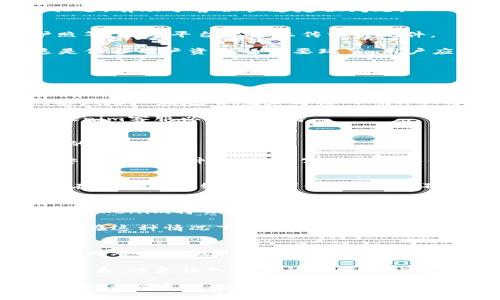 jiaoti如何找回Tokenim上的资金？/jiaoti
Tokenim, 找回资金, 数字资产, 安全策略/guanjianci

随着区块链技术的发展，数字资产的普及，越来越多的人开始使用各种数字货币交易平台。而Tokenim就是其中一个受到用户青睐的平台。当用户在Tokenim上进行交易或持有数字资产时，可能会遇到一些情况，比如忘记密码、未能找到资金、账户被盗等。这类情况的发生往往让用户感到困惑和焦虑，所以了解如何找回Tokenim上的资金显得尤为重要。

在本篇文章中，我们将详细介绍找回Tokenim资金的可能方法和步骤，帮助用户在面临资金问题时能够及时有效地找到解决方案。我们将从几个关键方面展开，确保覆盖所有可能出现的情况，包括账户安全、联系支持、验证身份以及常见问题的解答。

1. Tokenim账户安全的重要性
账户安全是保护数字资产的首要任务。许多用户因未能妥善保护账户信息而遭受资金损失。因此，了解有关Tokenim账户安全的基础知识十分必要。首先，要确保使用强密码，并定期更换密码，避免使用简单、易猜的组合。此外，启用二次验证（2FA）功能可以大大降低账户被盗的风险。

不可忽视的是，用户在使用Tokenim时，切勿将登录信息或私钥泄露给他人，尤其是在社交媒体或非官方网站上。他人伪装成官方客服的诈骗行为屡见不鲜，因此用户需要文本中的安全防护意识，确保只通过Tokenim的官方网站或官方渠道进行操作。

2. 找回资金的步骤
当用户发现自己的资金无法找到时，首先应进行以下步骤来尝试找回资金：

第一步，确认登录信息是否正确，通过电子邮件或手机号输入验证码进行身份验证。如果忘记密码，可以通过“忘记密码”功能进行重置。重置密码后，用户需要记住新密码并加以保护。

第二步，检查账户余额和交易记录。有时用户可能误以为资金丢失，实际上是在其他账户或交易中。仔细查看交易记录和提现记录以确认资金去向。

第三步，如仍无法找回资金，建议立即联系Tokenim的客服支持。通常，Tokenim会通过官方网站提供联系信息以及提交请求的渠道。提供相关交易信息和问题描述，有助于客服快速定位问题。

3. 身份验证的必要性
当请求找回资金时，Tokenim通常会要求用户进行身份验证。这一过程旨在确保资金不会被不法分子获取。用户需要准备身份证明文件，例如身份证、驾照或护照等，按照平台要求上传相关文件。

此外，Tokenim可能会要求用户回答安全问题或验证与账户关联的手机号码/邮箱，以确保请求来自账户的真实拥有者。虽然身份验证可能需要一点时间，但这是保护用户资金的重要环节，用户应耐心配合。

4. 常见问题解答
在找回Tokenim资金的过程中，用户可能会遇到一些常见问题，以下是五个可能相关的问题及详细解答：

h4问题一：我忘记了Tokenim的登录密码怎么办？/h4
如果您忘记了Tokenim的登录密码，您可以通过Tokenim的“忘记密码”功能来重置密码。这一过程通常需要提供注册时使用的邮箱地址或手机号。系统将会向您发送一封包含重置链接的邮件或短信，按照指引完成密码重置后，您就可以用新密码登录。

在重置密码时，确保选择一个强密码，并将其单独保存。同时，建议在将来定期更换密码，以提升账户的安全性。如果在重置过程中遇到任何问题，请及时联系Tokenim客服以获取支持。

h4问题二：我的Tokenim账户被盗了，我该怎么办？/h4
如果您的Tokenim账户被盗，首先应确保立即更改账户密码并启用二次验证。如果您无法访问账户，则需要尽快联系Tokenim客服，他们将指导您完成账户恢复的步骤。

在联系客服时，尽量提供详细的信息和相关证明，例如之前的交易记录、注册邮箱等，以帮助他们更快地确认您的身份。此外，建议用户在未来增加安全措施，如安装防毒软件，避免在公共网络中使用Tokenim等，以防止再次遭遇盗窃。

h4问题三：如何保证我在Tokenim上的资金安全？/h4
为了确保您在Tokenim上的资金安全，可以采取以下几种措施：首先，确保您的账户使用强密码，并定期更换。第二，启用二次验证，增加账户的安全性。第三，不要在可疑的网络环境下使用账户，不随便在社交媒体上分享个人信息，更不要轻易相信他人的安全建议。此外，定期检查自己的账户活动，以便及时发现异常情况。

h4问题四：如果资金转账后无法到账，该如何处理？/h4
如果您在Tokenim上进行了转账但资金未到账，应首先检查交易记录确认转账状态。如果转账状态为“完成”，但仍未到账，可以联系Tokenim客服提供相关信息。Tokenim将会帮您追踪转账的具体情况，处理任何可能的技术问题或交易错误。

在联系时，确保提供必要的交易编号和其他关联信息，以便客服人员能够更快地处理您的请求。如果转账状态为“待处理”，则有可能是因为区块链状态更新延迟。在这种情况下，请耐心等待一段时间。

h4问题五：可以通过什么途径联系客服？/h4
Tokenim提供多种联系客服的途径，通常包括官方网站上的帮助中心和在线客服聊天功能。不同的地区可能会有不同的联系方式，因此最好访问Tokenim的官方网站以获取最新信息。用户还可以通过社交媒体平台关注Tokenim，获取及时的更新和信息。

在联系客服时，应具备一定的耐心，确保清晰表达问题并提供必要的信息。Tokenim客服通常会在有限时间内回复用户，解答其咨询。同时，务必确保与官方渠道联系，避免误入假冒的客服网站或号码，以保护自身安全。

综上所述，找回Tokenim上的资金并不是一个复杂的过程，重要的是保持冷静，遵循相应的步骤，并在必要时寻求专业帮助。希望这篇文章能为您在Tokenim的使用过程中提供有价值的指导和信息，让数字资产管理变得更加安全和便捷。