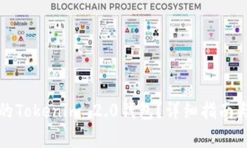 如何恢复误删的Tokenim 2.0钱包？详细指南与常见问题解析