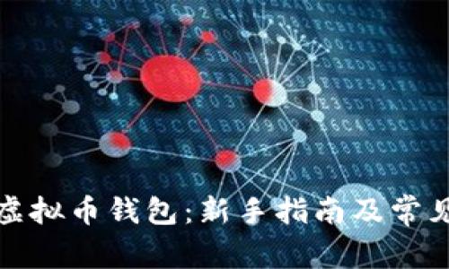 如何注册虚拟币钱包：新手指南及常见问题解答