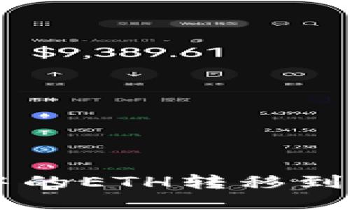 如何将火币中的ETH转移到Tokenim钱包