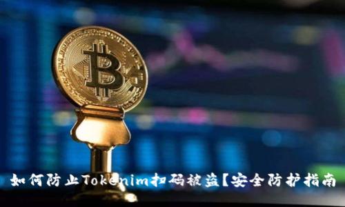 如何防止Tokenim扫码被盗？安全防护指南