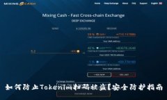如何防止Tokenim扫码被盗？