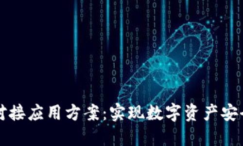 区块链钱包对接应用方案：实现数字资产安全与便捷管理