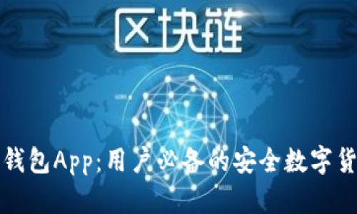 张健比特币钱包App：用户必备的安全数字货币管理工具