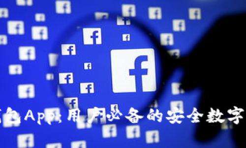 张健比特币钱包App：用户必备的安全数字货币管理工具